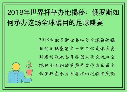 2018年世界杯举办地揭秘：俄罗斯如何承办这场全球瞩目的足球盛宴
