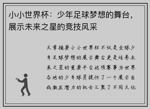 小小世界杯：少年足球梦想的舞台，展示未来之星的竞技风采