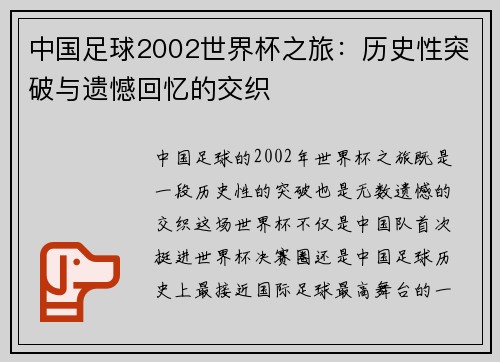 中国足球2002世界杯之旅：历史性突破与遗憾回忆的交织