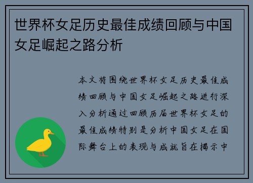 世界杯女足历史最佳成绩回顾与中国女足崛起之路分析