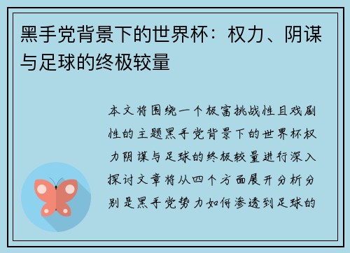 黑手党背景下的世界杯：权力、阴谋与足球的终极较量